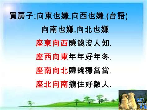 座東向西 賺錢無人知|【座東向西 賺錢無人知】風水奧秘揭曉！座東向西「賺錢無人知。